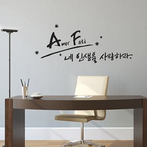 [디자인엠] 아모르패티(소형) 캘리그라피스티커