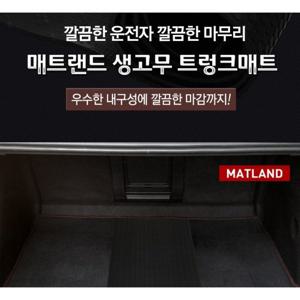 생고무 트렁크매트_국산차VER. /생고무사용/고밀도/내구성