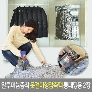 [파파하우스] 알루미늄증착 옷걸이형압축팩 롱패딩용2장 (1200x7