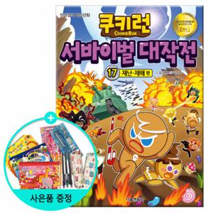(권수별사은품) 쿠키런 서바이벌 대작전 17 재난재해편