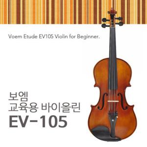 보엠 바이올린 EV-105/보엠 EV105+어깨받침+활+송진+융
