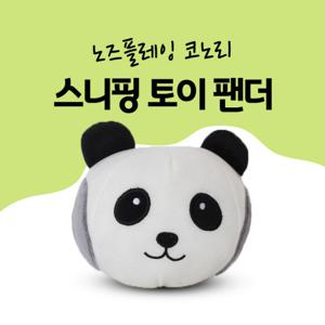 코노리 노즈플레잉 스니핑토이 팬더/노즈워크/킁킁볼/장난감