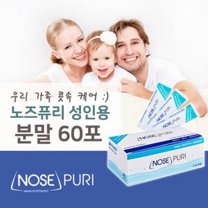 [노즈퓨리] 성인용 코세정 분말 60포 (2.1g)