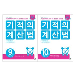 기적의 계산법 5학년 세트 (전2권) 초등학교 5학년