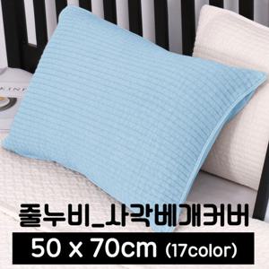 포근포그미 피그먼트 사각 베개커버 줄누비(50x70)