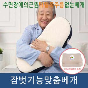 잠벗기능맞춤베개(성인용)/어버이날/맞춤베개/효도선물