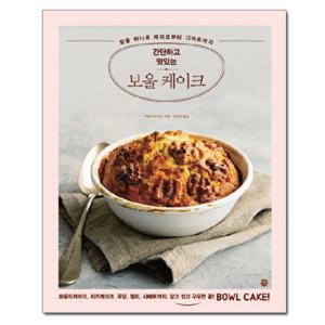 (사은품) 간단하고 맛있는 보울 케이크 /미호