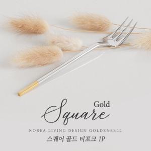 스퀘어 골드 티포크 1P