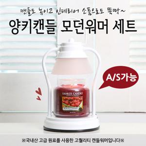 (국산)양키캔들 모던워머 세트