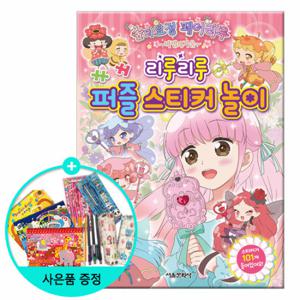 (권수별사은품) 페어리루 마법의 거울 리루리루 퍼즐스티커놀이
