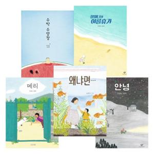 안녕달 글,그림 그림책 5종 세트 (양장) 수박수영장 + 안녕 외