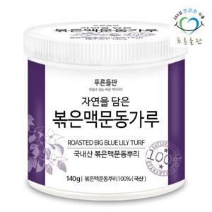 푸른들판 국내산 볶은 맥문동 분말 가루 140g 1통 맥문동뿌리 차