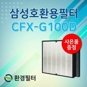 삼성공기청정기 필터 AX46N6580DMD필터/CFX-G100D 프리미엄
