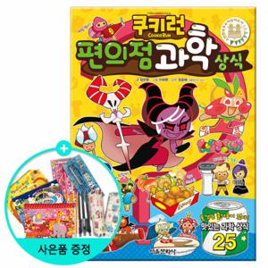(권수별사은품) 쿠키런 편의점 과학상식 (펀펀상식 시리즈 25)