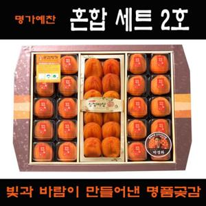 [명가상주곶감선물세트]혼합세트2호