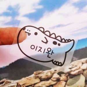 애니멀 네임스티커 꼬마공룡 투명