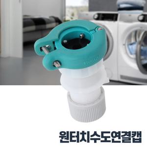 원터치수도연결캡 세탁기호스연결 물호스 급수 배수