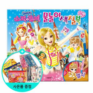 (권수별사은품) 소피루비 에듀 물놀이 색칠북