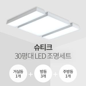 슈티크 30평대 LED조명 세트 (삼성칩/KC인증/셀프설치)
