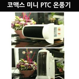 코맥스 미니 PTC 탁상용및 바닥형 공용 온풍기 전기히터