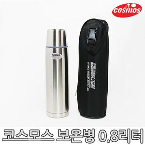 [코스모스]스텐보온병 BS-800(가방) 0.8L/보온병/보냉병