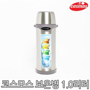 [코스모스]스텐보온병 CBS-1000S (1.0L)/보온병/보냉병