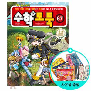 (권수별사은품) 코믹 메이플스토리 수학도둑 67권 /서울문화사