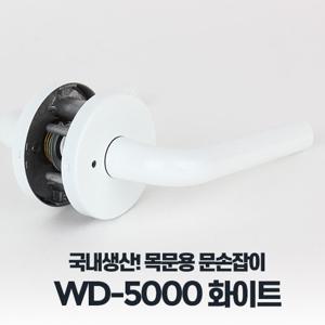WD-5000 화이트 레버타입 문손잡이 문고리교체