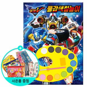 (권수별사은품) 또봇V 물감색칠놀이 /학산문화사