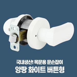 앙팡화이트버튼형 레버타입 문손잡이 문고리교체