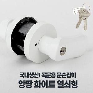 앙팡화이트열쇠형 레버타입 문손잡이 문고리교체