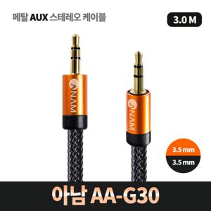 아남 메탈 AUX 스테레오 케이블 3M AA-G30 3.5mm표준