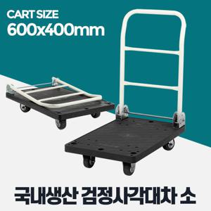 검정사각대차소 L카 이동식대차 핸드 카트 접이식손수레