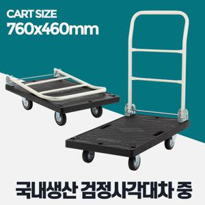 검정사각대차중 L카 이동식대차 핸드 카트 접이식손수레