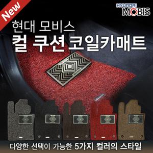 현대모비스 NEW  컬쿠션 카매트 확장형