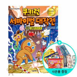 (권수별사은품) 쿠키런 서바이벌 대작전 22권 -신들의 도시 편