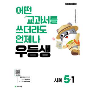 우등생 해법 사회  5~6학년 1학기 낱권 선택 (2026)