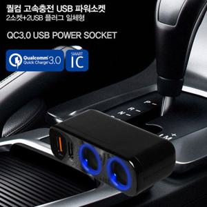 릿츠 퀄컴 고속충전 USB 파워소켓/시거잭소켓/고속충전기