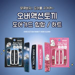 JW중외 오버액션토끼 문콕방지 에폭시 도어가드 힙합 하트 4P