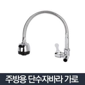 단수자바라 가로/싱크대 씽크대 부엌 수도꼭지 수전