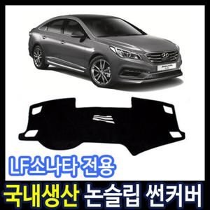 LF소나타/소나타 뉴라이즈 논슬립 대쉬보드 썬커버