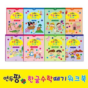 [그린키즈] 연두팡 한글 떼기/수학 떼기 워크북 8종중 택1