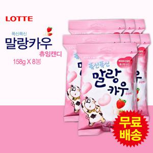[롯데] 말랑카우 딸기(158gx8봉)
