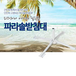 파라솔 전용 화이트 받침대 지지대 파라솔지지대 단품 캠핑용품
