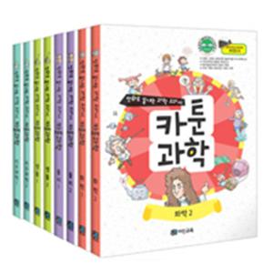 [어진교육] 만화로 끝내는 과학 교과서 카툰과학 세트 (전8권)