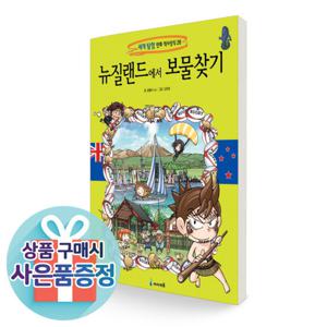 뉴질랜드에서 보물찾기 ▶AJ◀