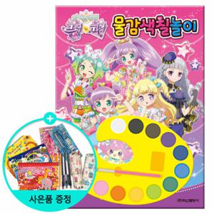 (권수별사은품) 아이돌 타임 프리파라 물감색칠놀이 /학산문화사