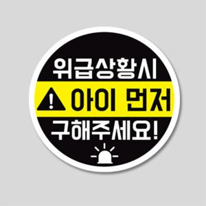 위급상황시 아이 먼저 구해주세요 /차량용스티커