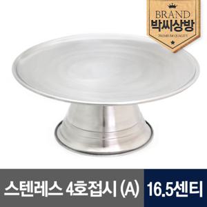 [박씨상방] 스텐레스 4호접시(A) 16.5센티