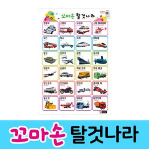 [그린키즈] 꼬마손 벽그림 탈것나라